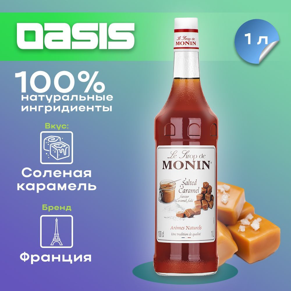 Сироп Monin Соленая карамель, 1 л #1