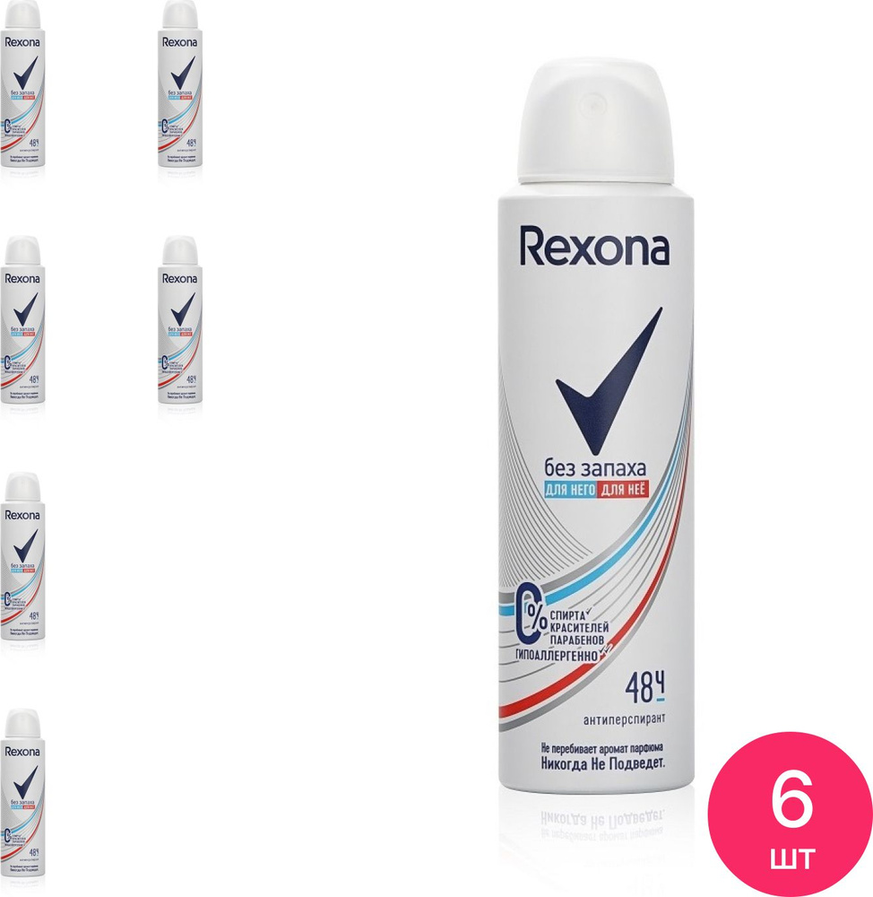 Дезодорант антиперспирант женский Rexona / Рексона Без запаха аэрозоль 150мл / защита от пота (комплект #1