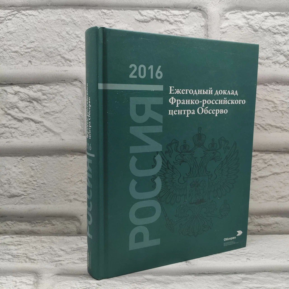 Россия 2016. Ежегодный доклад Франко-российского аналитического центра Обсерво | Коллектив авторов  #1