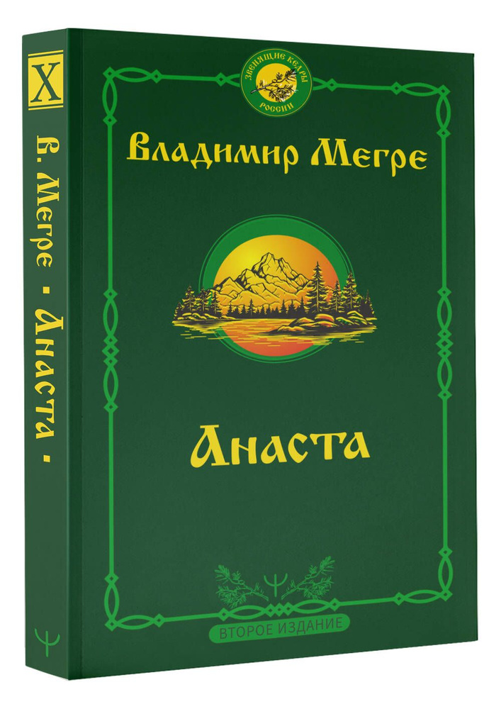 Анаста. 2-е издание | Мегре Владимир Николаевич #1