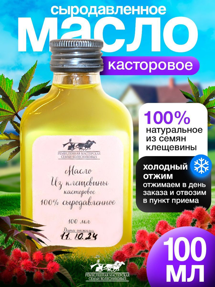 Сыродавленное масло из Клещевины (Касторовое). 100 мл. #1