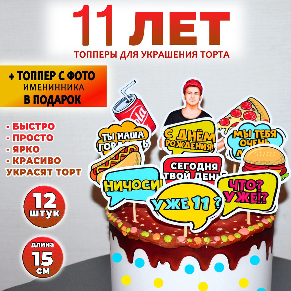 Топперы на торт "Уже 11 лет". Фигурки для украшения торта. Декоративный набор картинок с днем рождения. #1