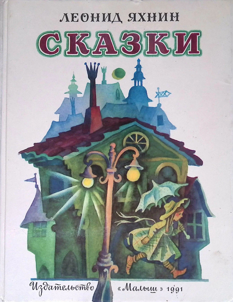 Леонид Яхнин. Сказки | Яхнин Леонид Львович #1