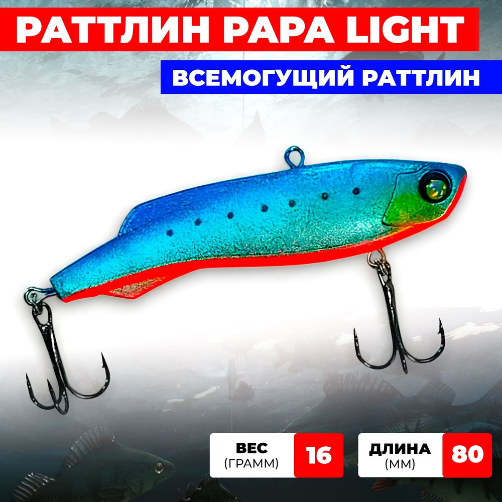 Раттлин Ribalube PAPA light 80мм/24гр #011 vib на судака и щуку для зимней рыбалки  #1