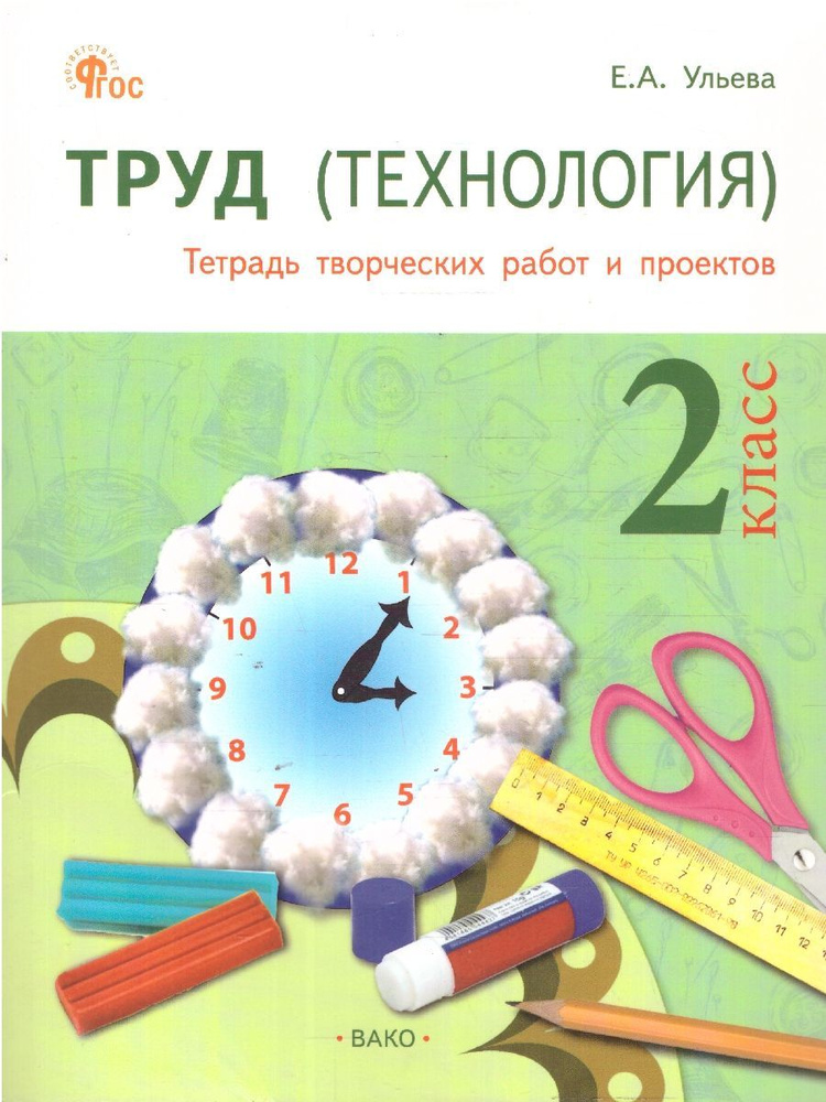 Труд (Технология) 1 класс. Тетрадь творческих работ и проектов. Новый ФГОС | Ульева Елена Александровна #1