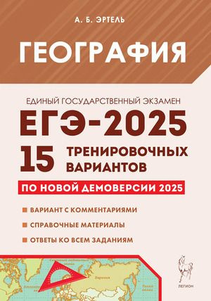 ЕГЭ 2025 География 15 тренировачных вариантов (Эртель А.Б.) Легион 2024  #1