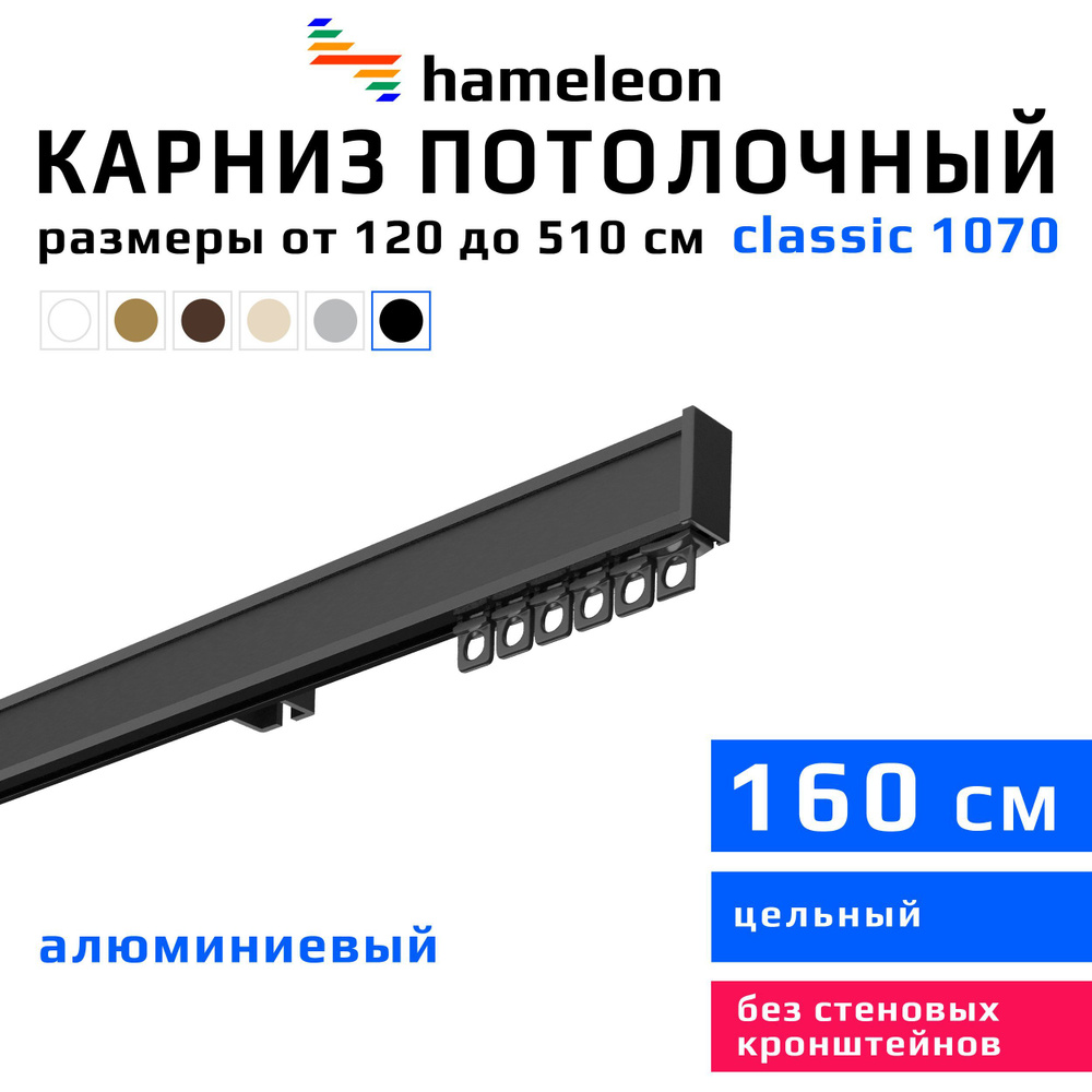 Карниз для штор 160см hameleon classic (хамелеон классик) однорядный потолочный, черный, алюминий, металл, #1