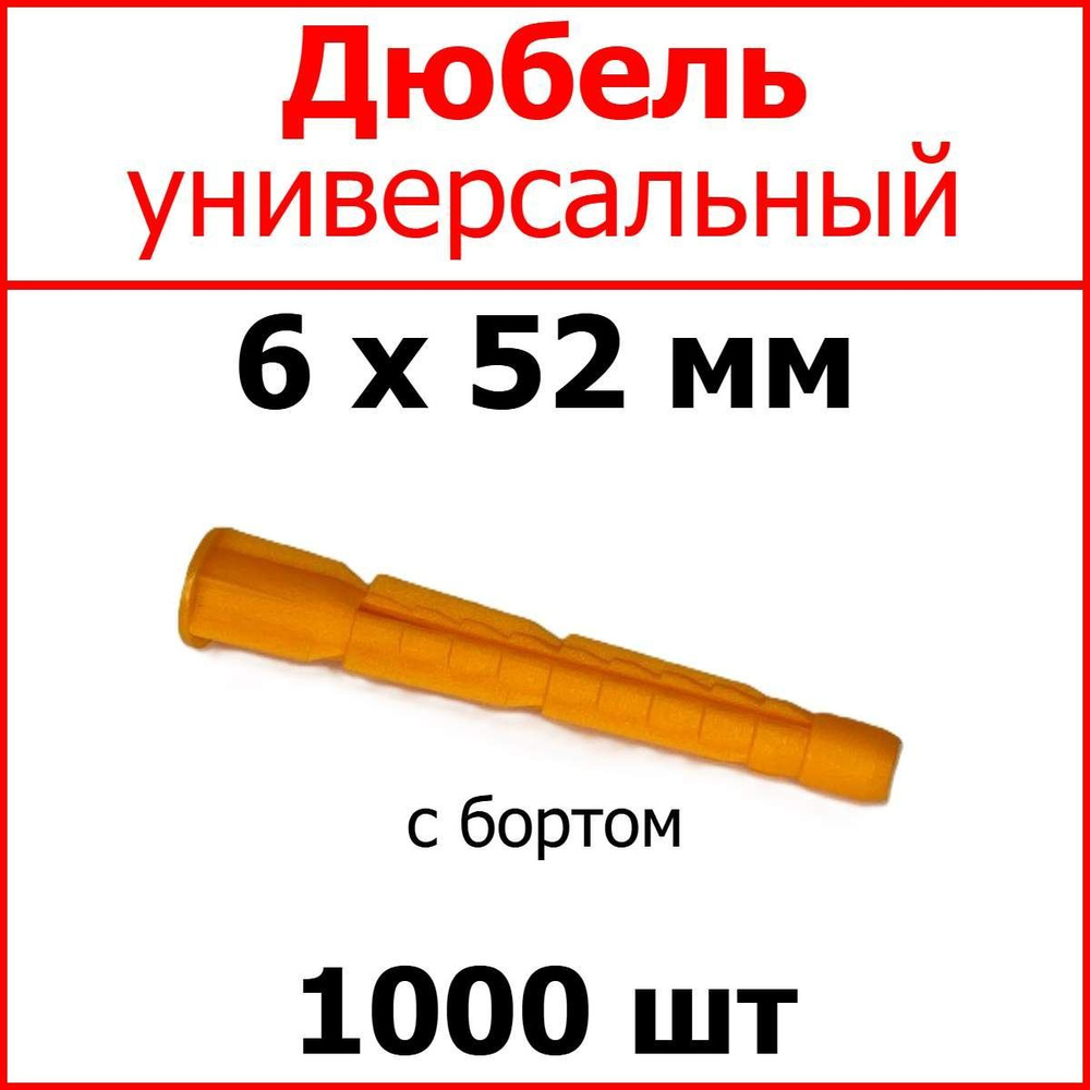 Дюбель универсальный (оранж.) С Бортом 6 х 52 мм (уп. 1000 шт.)  #1