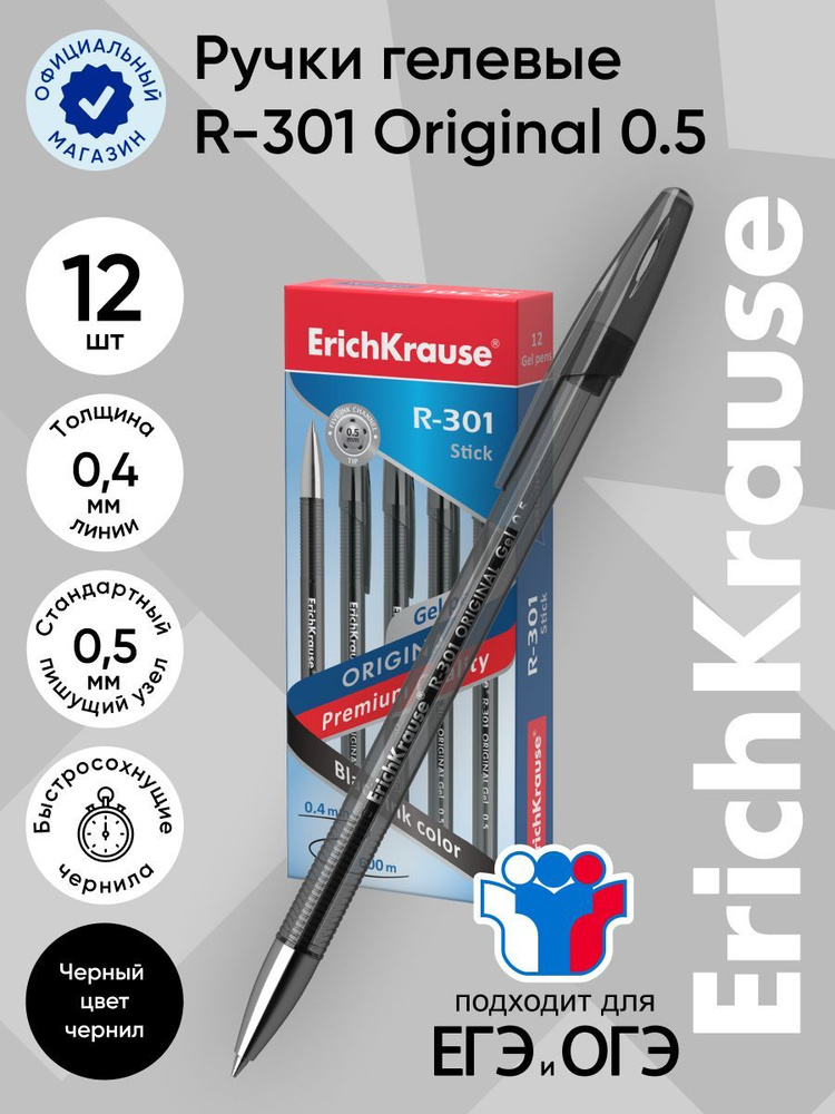 Ручка гелевая Erich Krause R-301 Original Gel 0.5, 42721, цвет чернил: черный  #1