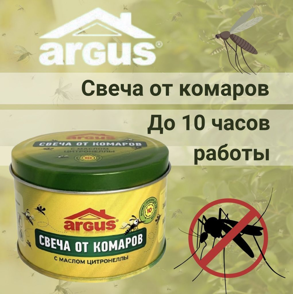 ARGUS GARDEN / Свеча репеллентная защита от комаров, 15 часов горения, свеча с маслом цитронеллы  #1