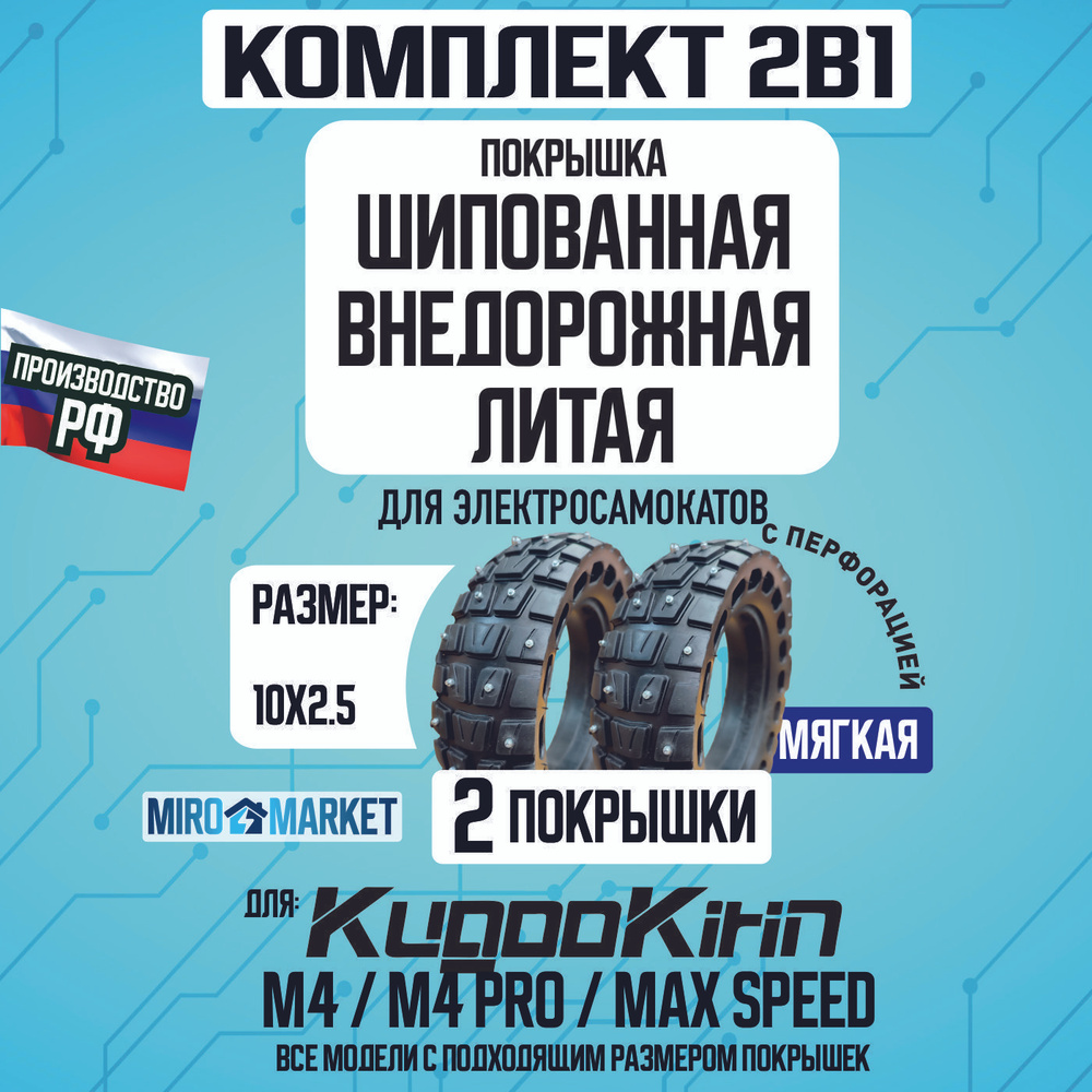 Покрышка шипованная литая внедорожная для электросамоката Kugoo M4, m4 Pro, Maxspeed, 2 шт  #1