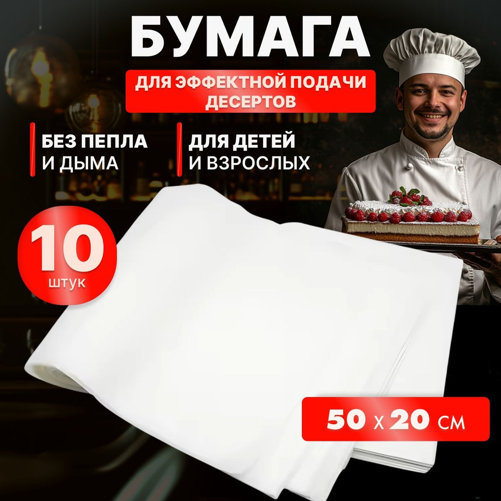 CHARITES / Волшебная бумага, пиробумага для фокусов 50cmx20cm 10 шт  #1