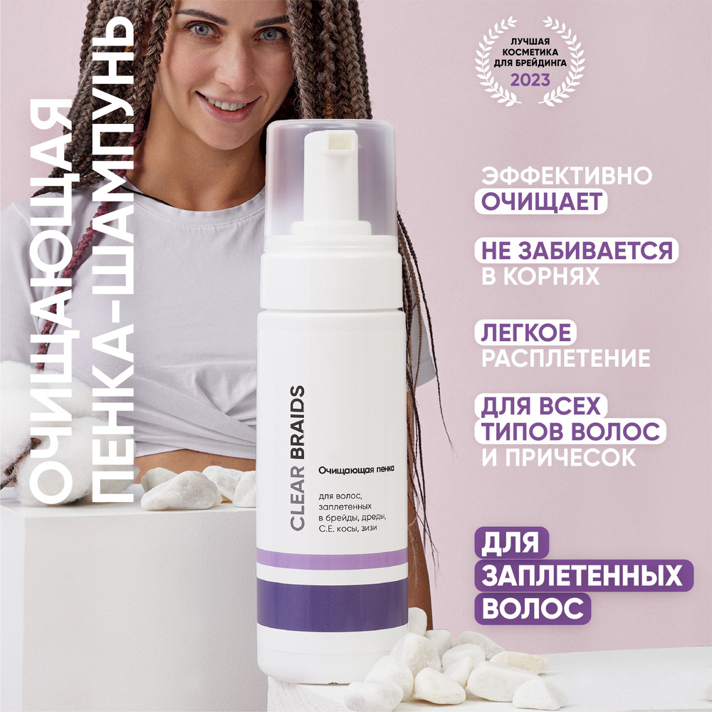 CLEAR BRAIDS Очищающая пенка шампунь для заплетенных волос, дредд, афрокосичек 150 мл  #1