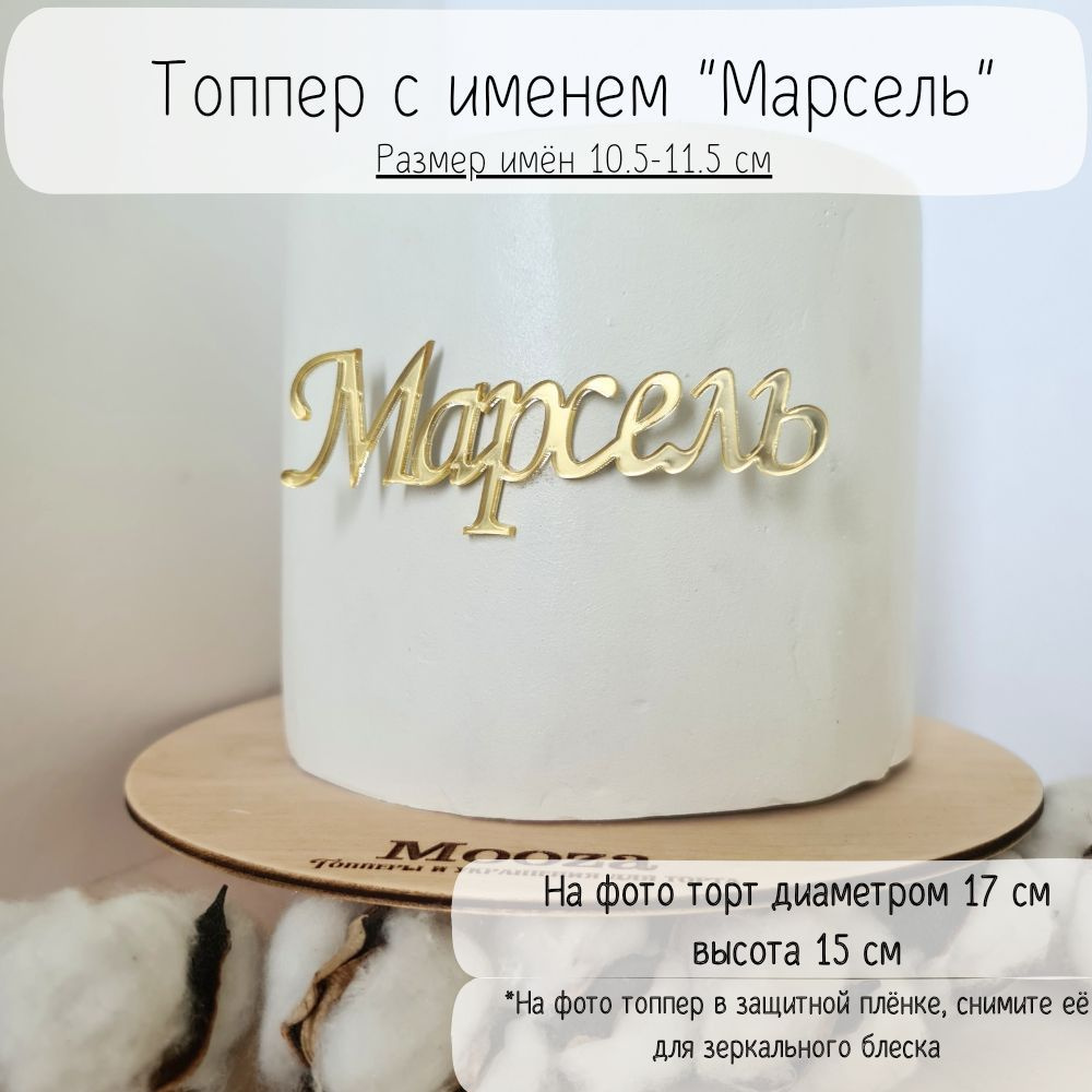 Mooza Топпер для торта "Марсель", 1 шт, 1 уп. #1