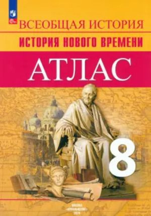 8 класс. Атлас. История Нового времени (УМК Вигасина А.А) (Лазарева А.В., Хандажинская С.А.) (ФП22)  #1