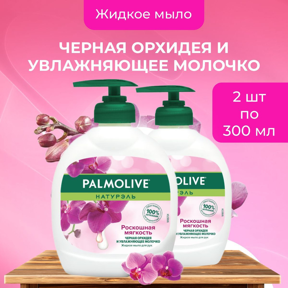 Palmolive мыло жидкое для рук Роскошная мягкость Черная орхидея во флаконе с дозатором 300 мл х 2 шт #1