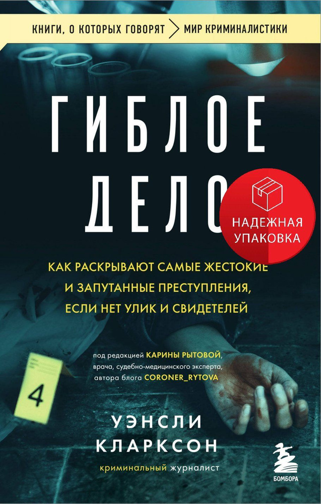 Гиблое дело. Как раскрывают самые жестокие и запутанные преступления, если нет улик и свидетелей  #1