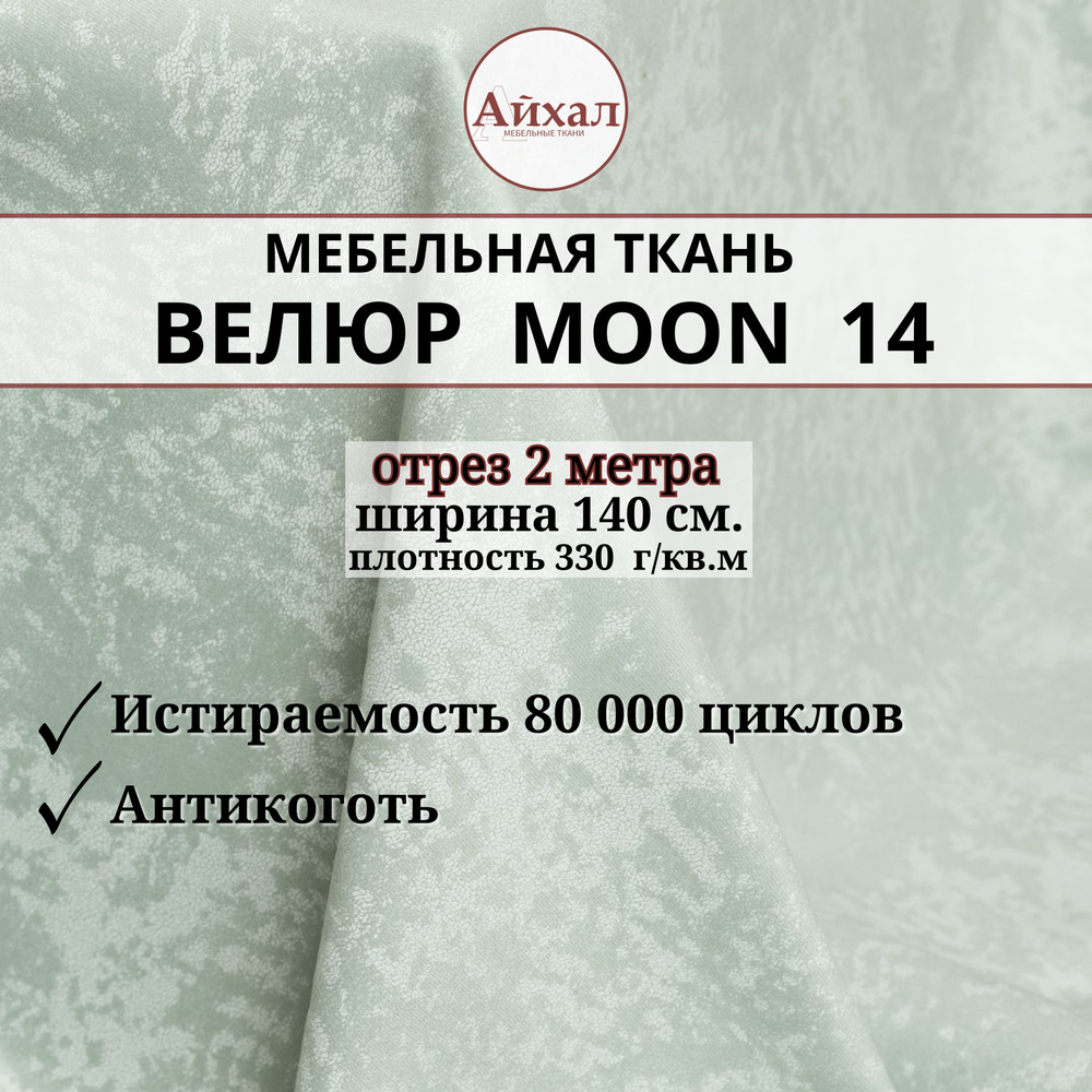 Ткань мебельная обивочная Велюр для мебели. Отрез 2 метра. Moon 14  #1