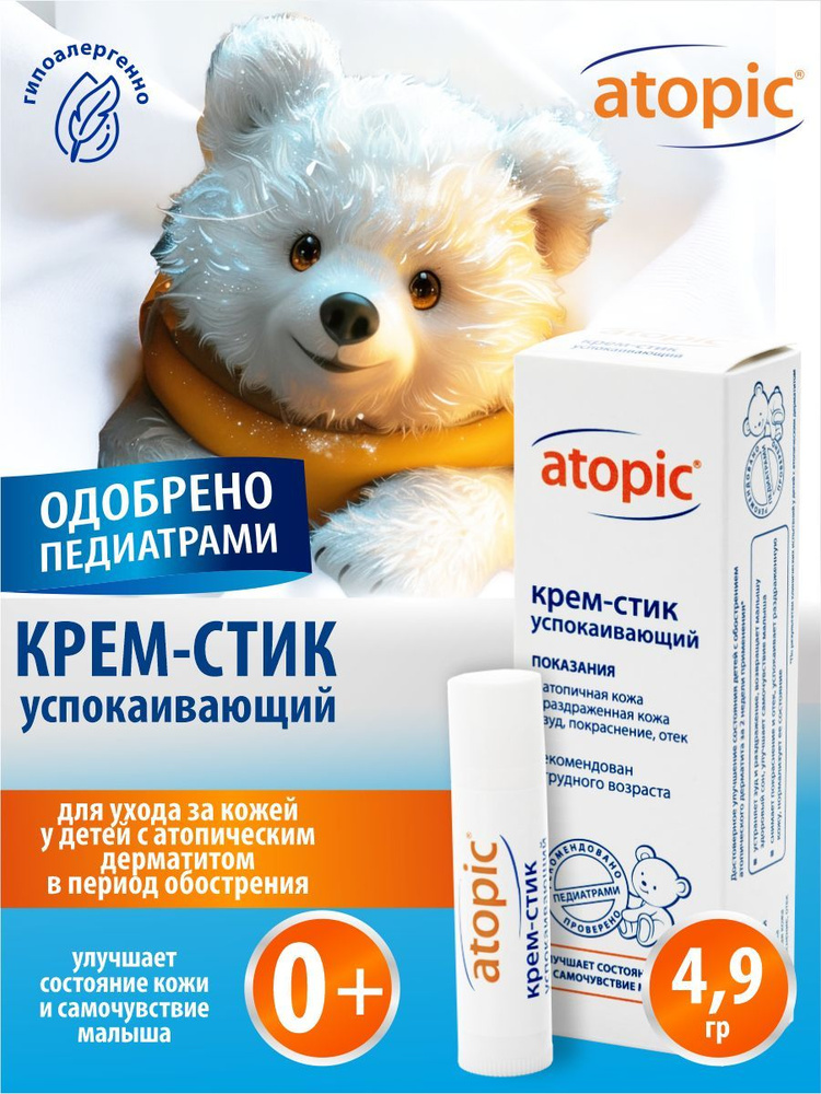 Atopic Крем-стик детский успокаивающий 4,9 гр. #1