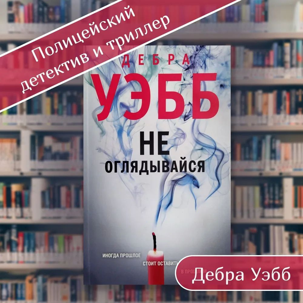 Не оглядывайся. Дебра Уэбб. | Уэбб Дебра #1