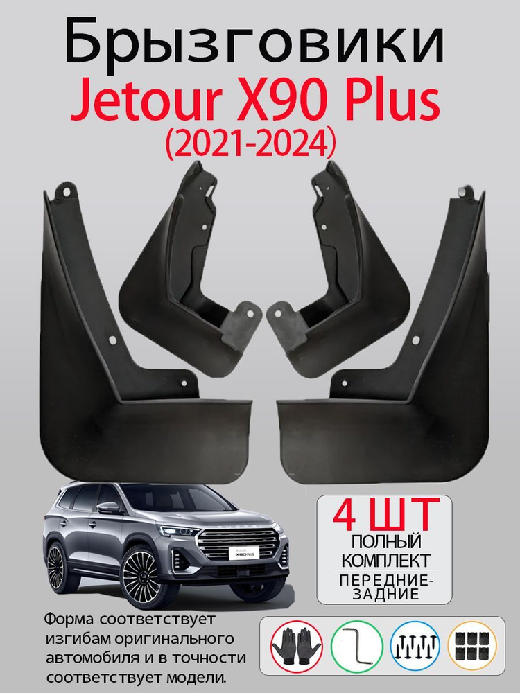 Брызговики Jetour X90 Plus(2021-2024),комплект 4 шт на передние и задние колеса/Джетур Х90 Плюс  #1