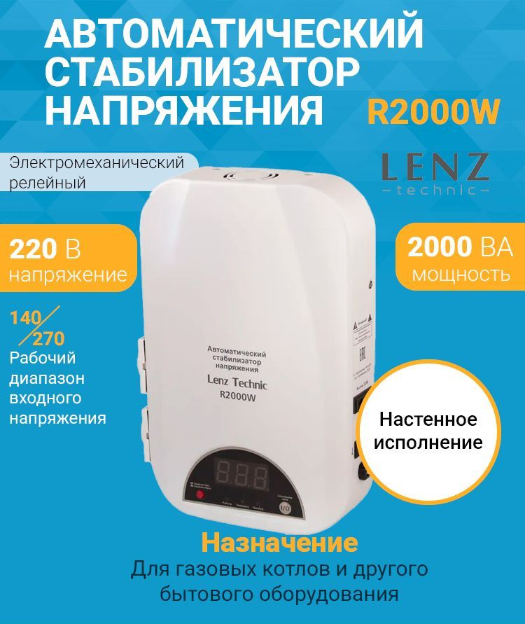 Стабилизатор напряжения LENZ TECHNIC R2000W (220 В) (2000 ВА , релейный) для котла, дома, дачи  #1