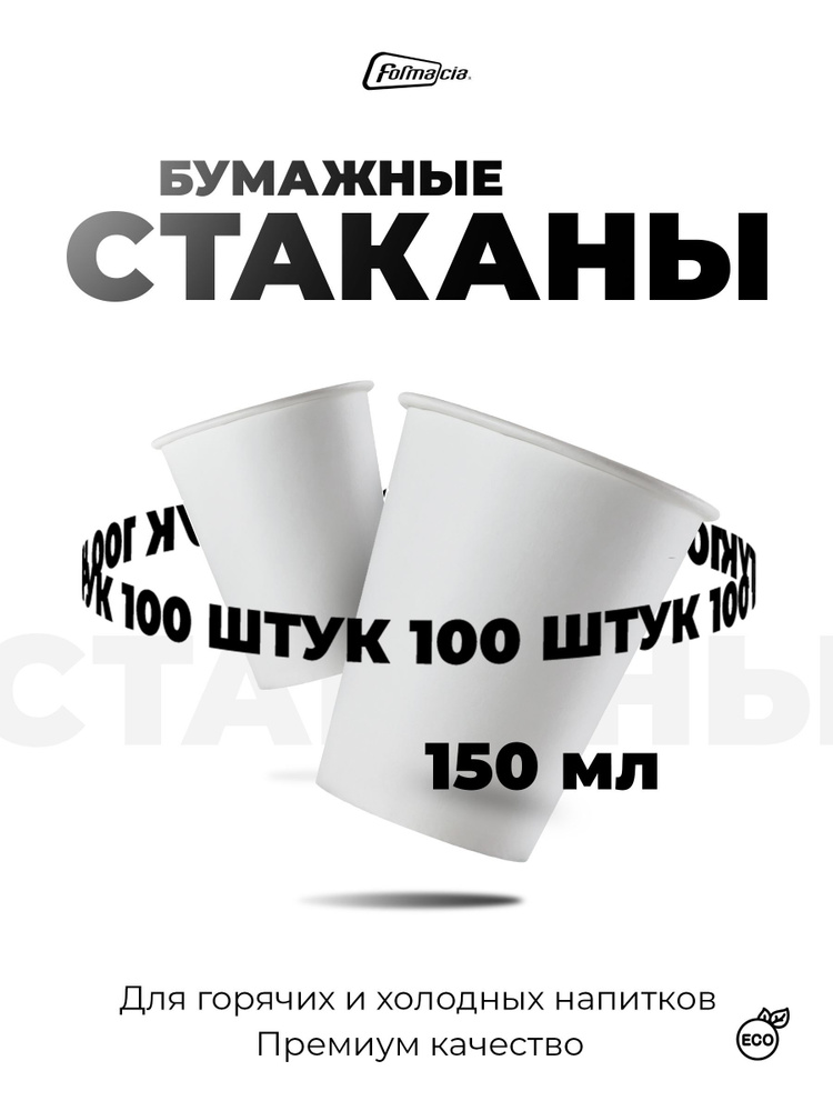 Стаканы бумажные от производителя Formacia объем 150 мл, 100 штук в наборе, одноразовые стаканчики для #1