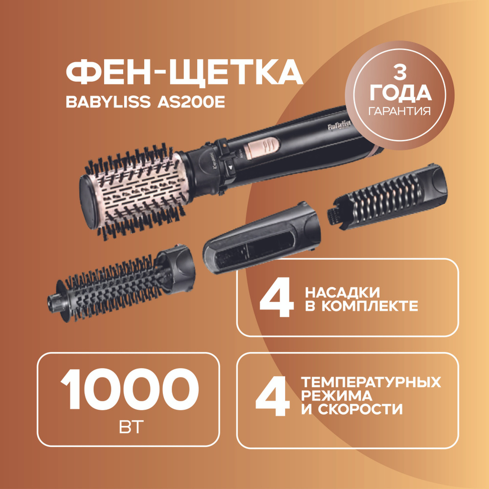 BaByliss Фен-щетка для волос AS200E 1000 Вт, скоростей 2, кол-во насадок 4, черный, золотой  #1