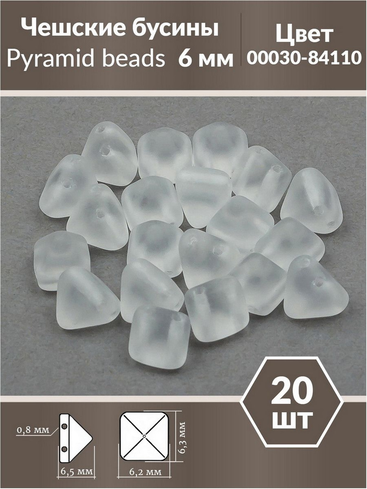 Бусины стеклянные чешские, с двумя отверстиями, Pyramid beads 2-hole, 6 мм, цвет Crystal Matted, 20 шт. #1