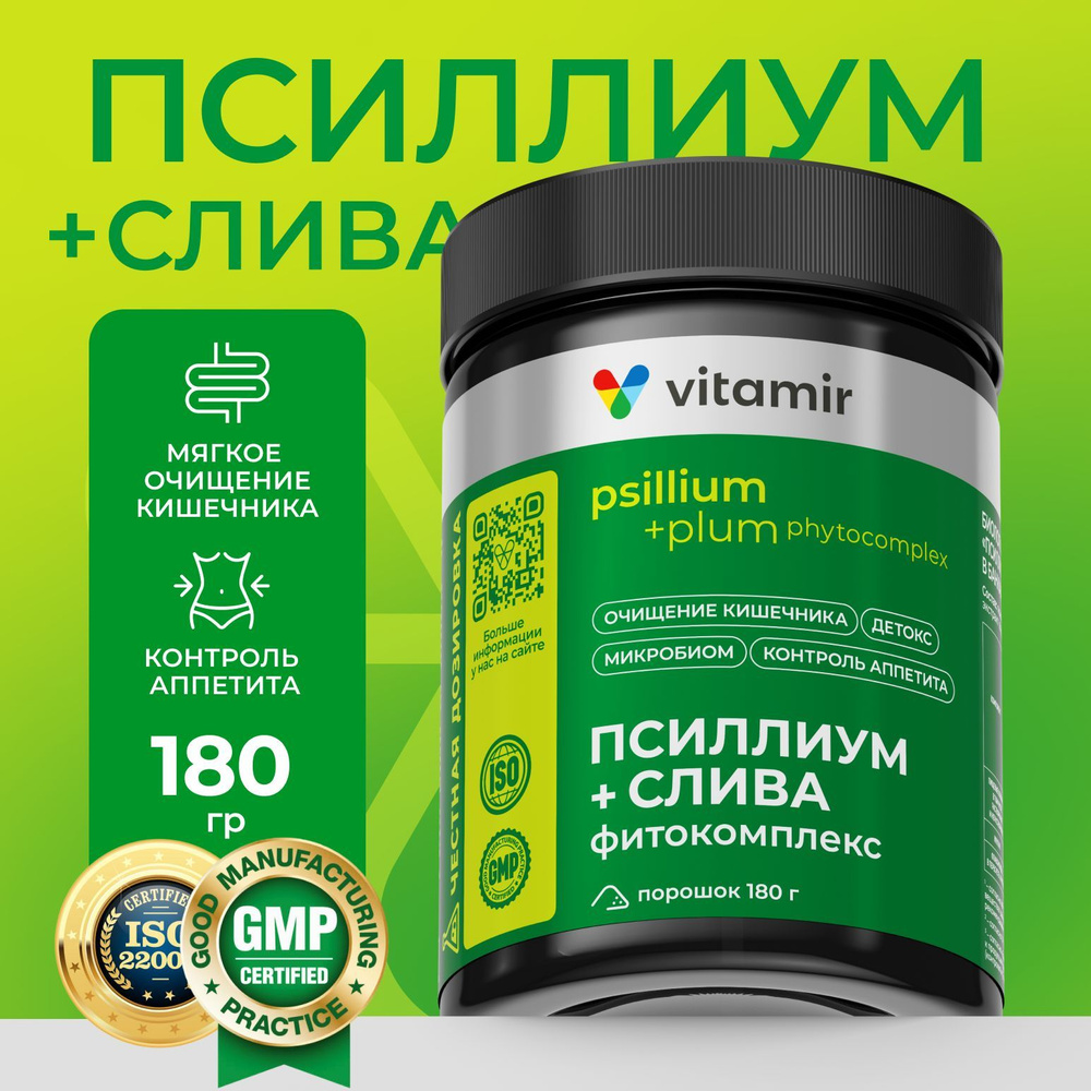 Псиллиум + слива Фитокомплекс VITAMIR PRO / БАД для ЖКТ псиллиум порошок, клетчатка для похудения / 180 #1