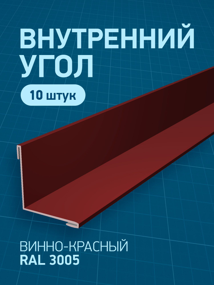 Угол внутренний металлический, вишневый (RAL 3005), 50 х 50 х 1250 мм, 10 шт  #1