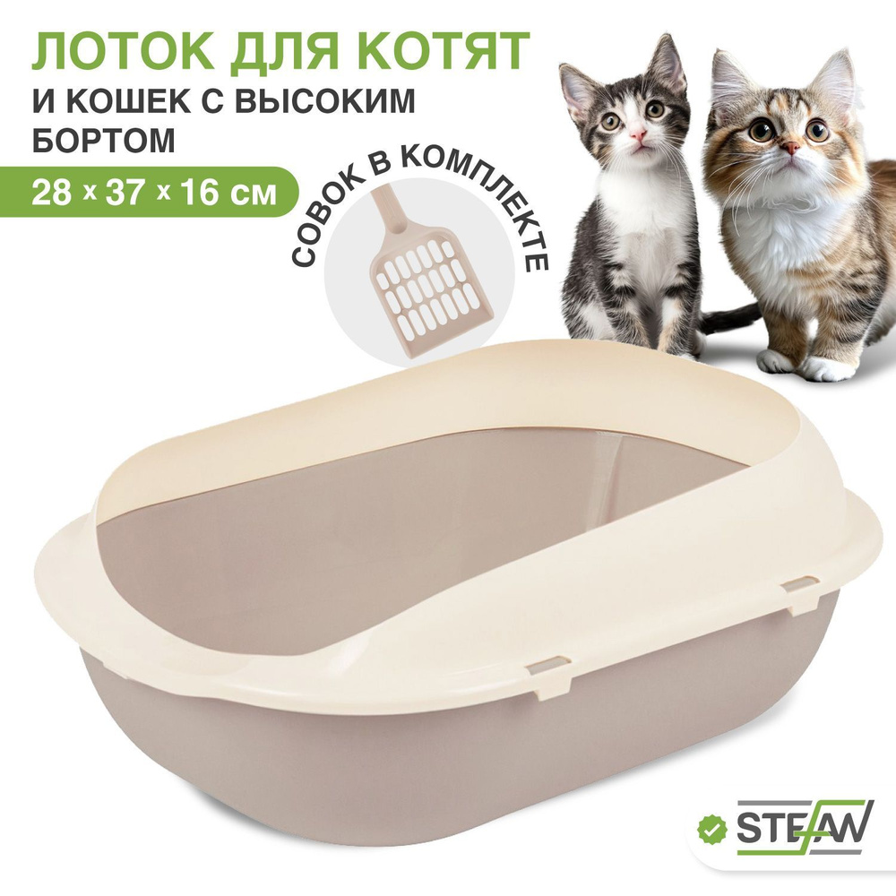 Лоток туалет для котят и кошек с высоким бортом и совком Stefan (Штефан), малый (S) 37х28х16см, бежевый, #1