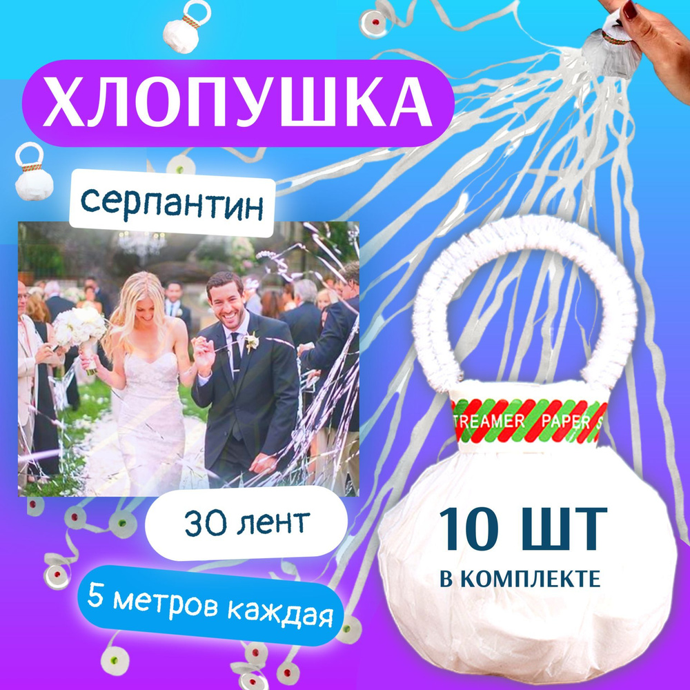 Хлопушка для праздника, 10шт, белая. Серпантин, конфетти.  #1