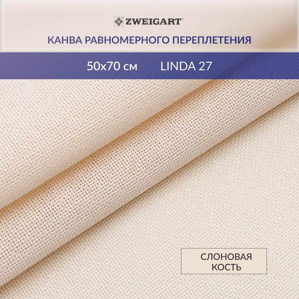 Канва для вышивания Zweigart 1235/264 LINDA Schulertuch 27ct, 50х70 см, слоновая кость  #1