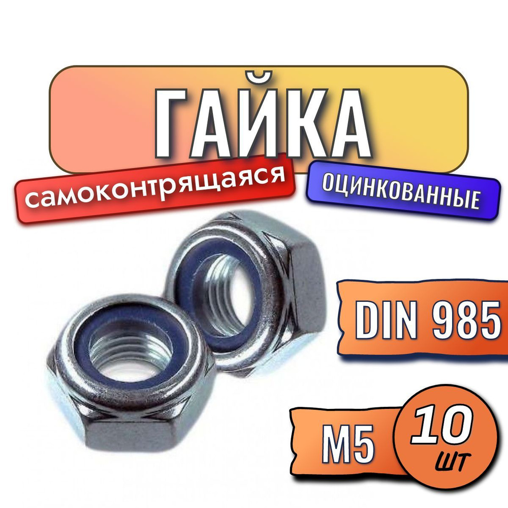 Гайка м5 10 шт самоконтрящаяся DIN 985 оцинкованная #1