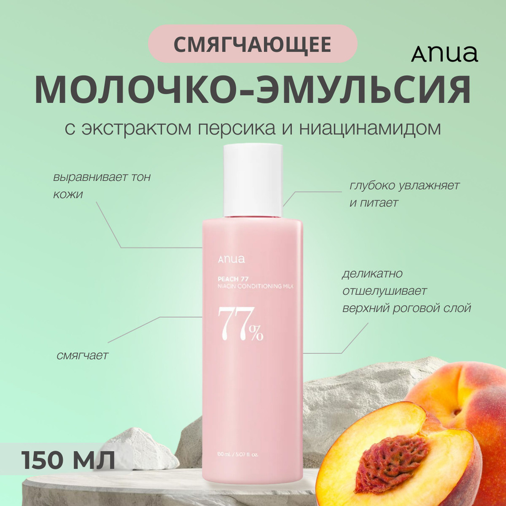 Anua Peach Молочко эмульсия для лица с экстрактом персика и ниацинамидом, 150 мл  #1