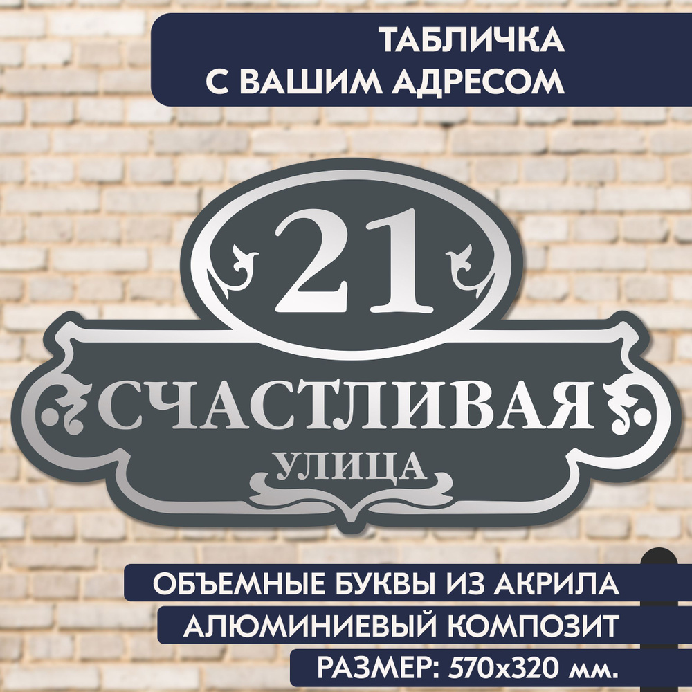 Адресная табличка на дом 570х320 мм., с объёмными буквами из зеркального акрила, в основе алюминиевый #1