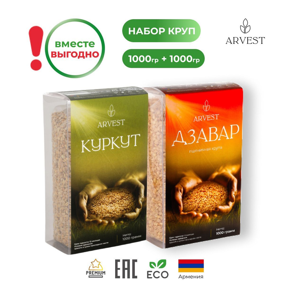 Куркут Армянский 1000 гр. + Дзавар 1000 гр. #1