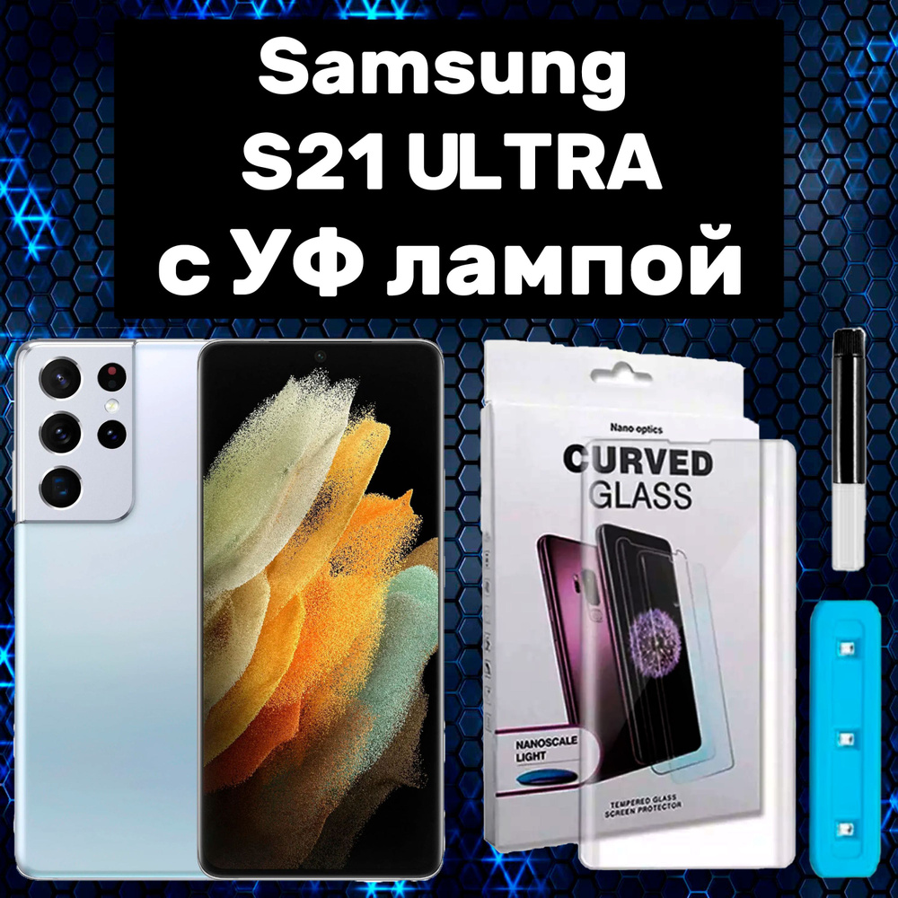 Защитное стекло для Samsung Galaxy S21 Ultra с UV УФ клеем и лампой #1