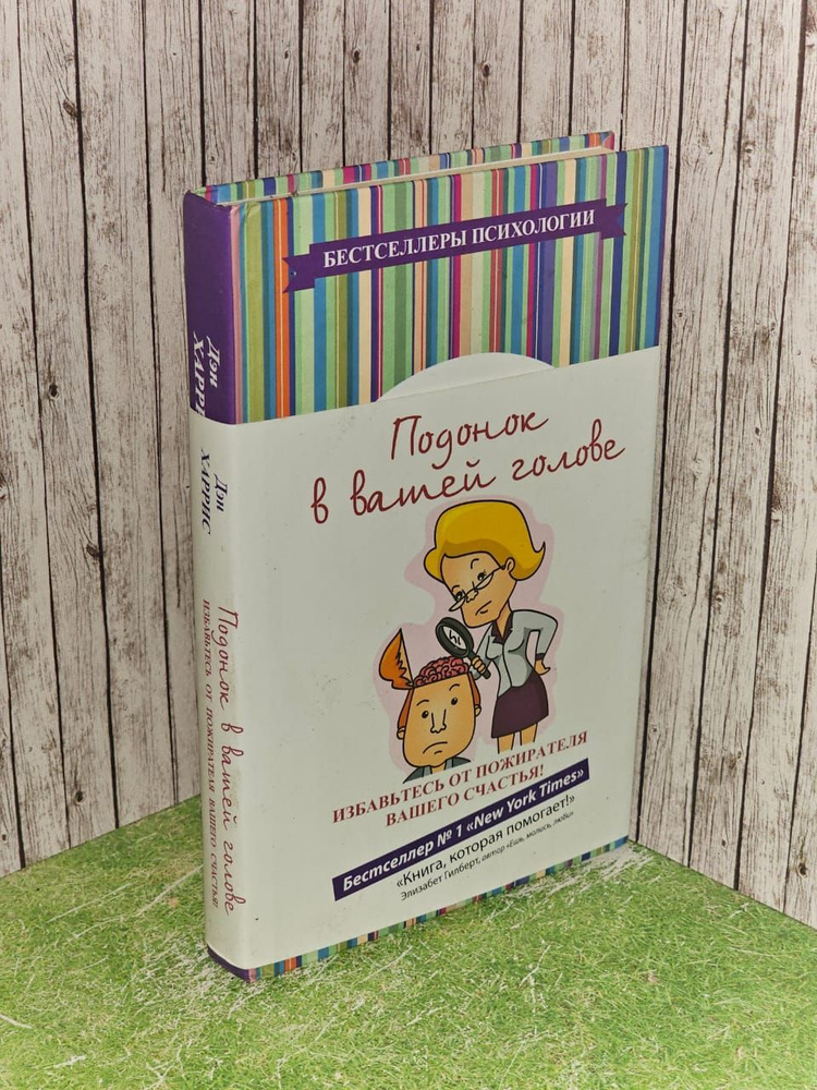 Подонок в вашей голове. Избавьтесь от пожирателя вашего счастья! Хэррис Дэн  #1