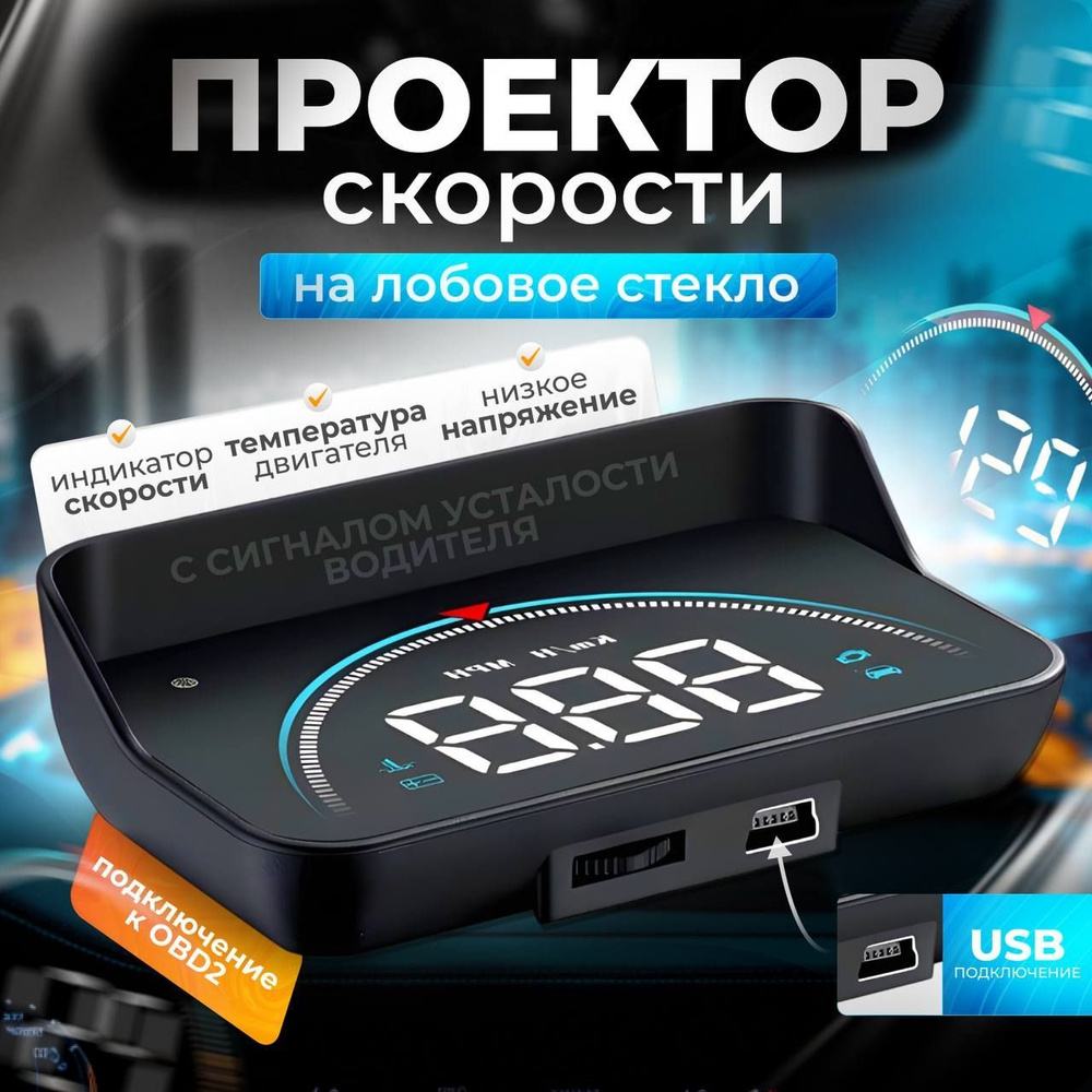 Проекция скорости на лобовое стекло автомобиля проекционный дисплей OBD2 HUD M8, Подарок мужчине автомобилисту #1