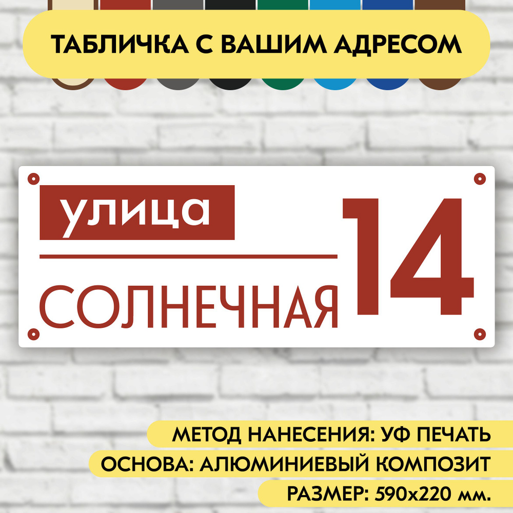 Адресная табличка на дом 590х220 мм. "Домовой знак", бело-коричнево-красная, из алюминиевого композита, #1