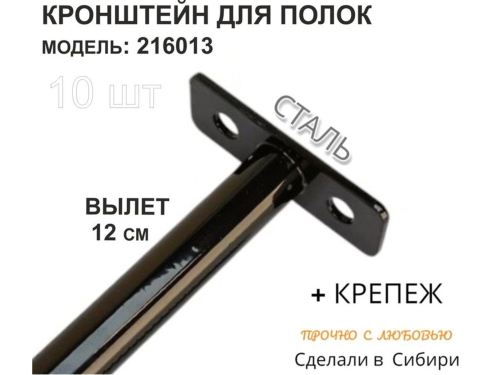 Кронштейн для скрытого крепления полок,12х120мм, черный, в наборе 10 шт без полки  #1