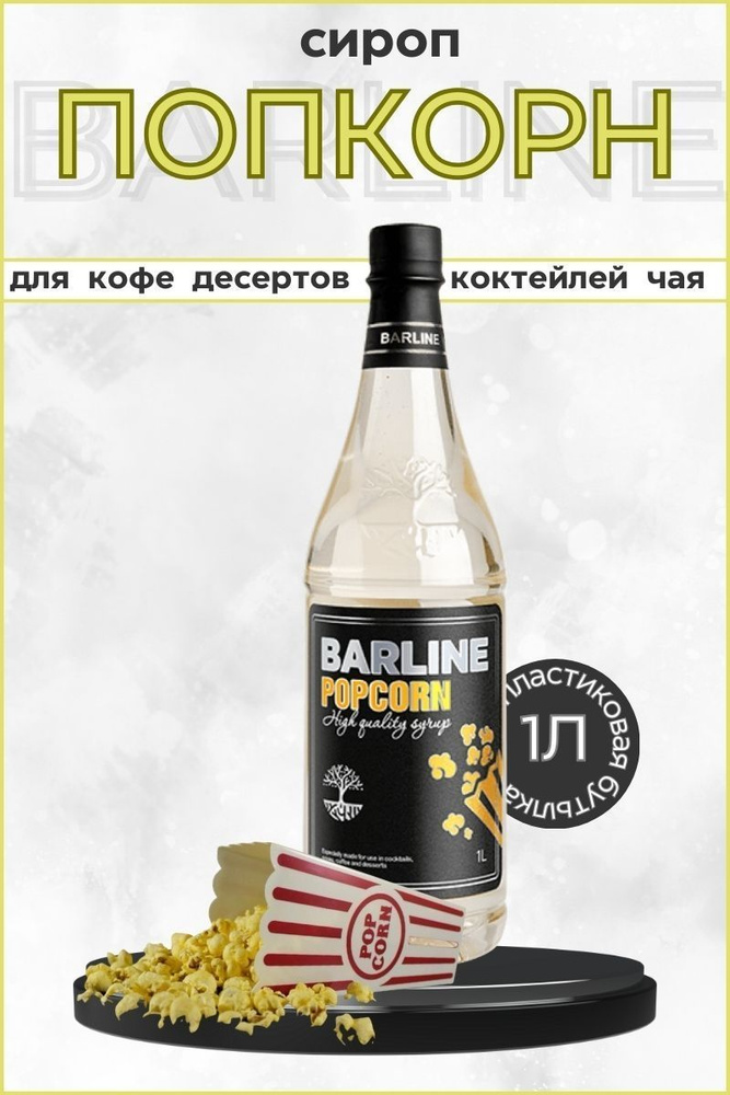 Barline Сироп Попкорн (Popcorn) 1л, для кофе, чая, коктейлей, напитков и десертов, ПЭТ , Барлайн  #1