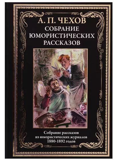 Чехов Антон Павлович: Собрание юмористических рассказов СЗКЭО 2021  #1