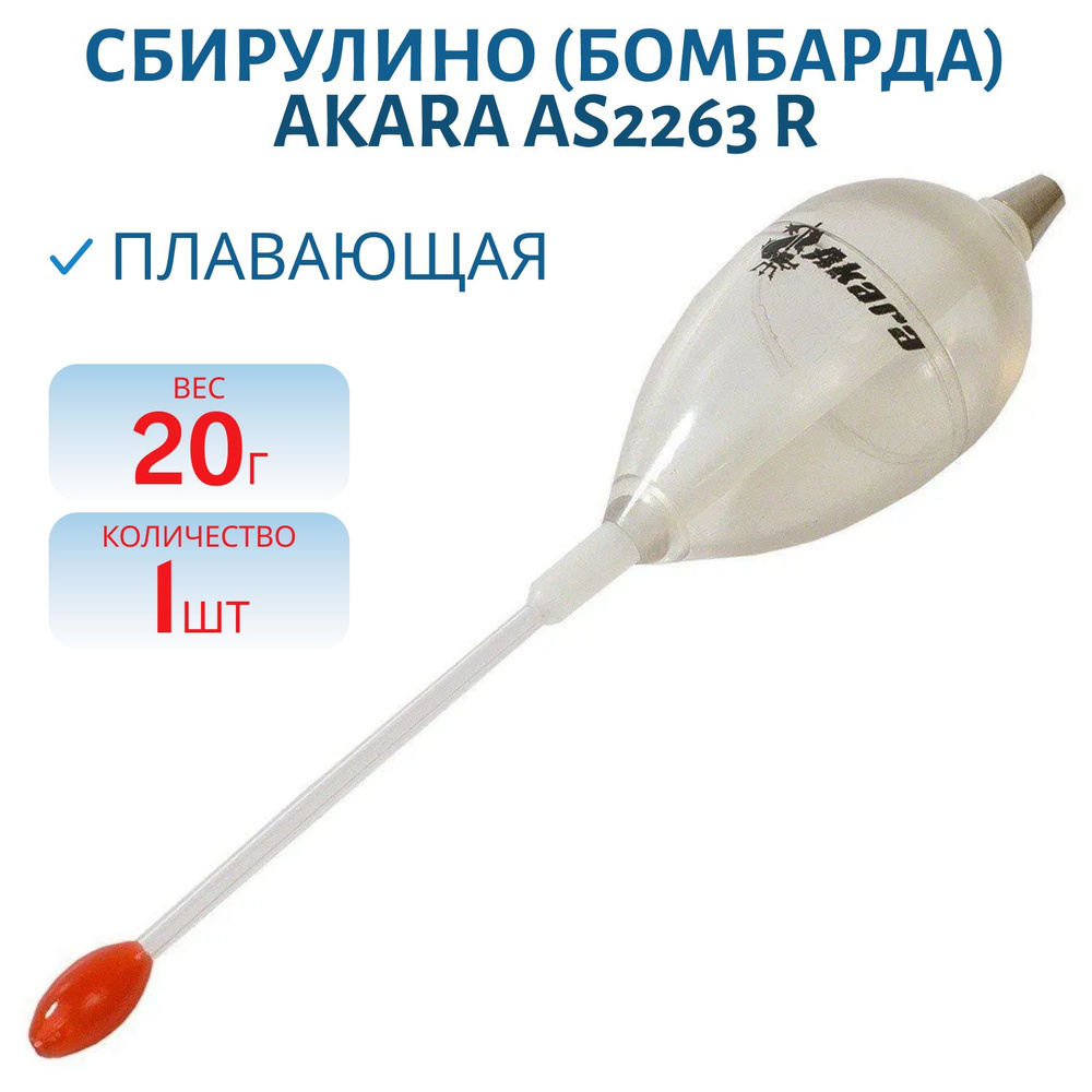 Сбирулино (бомбарда) Akara AS2263 R плавающая 20 гр, прозрачная, 1 шт  #1