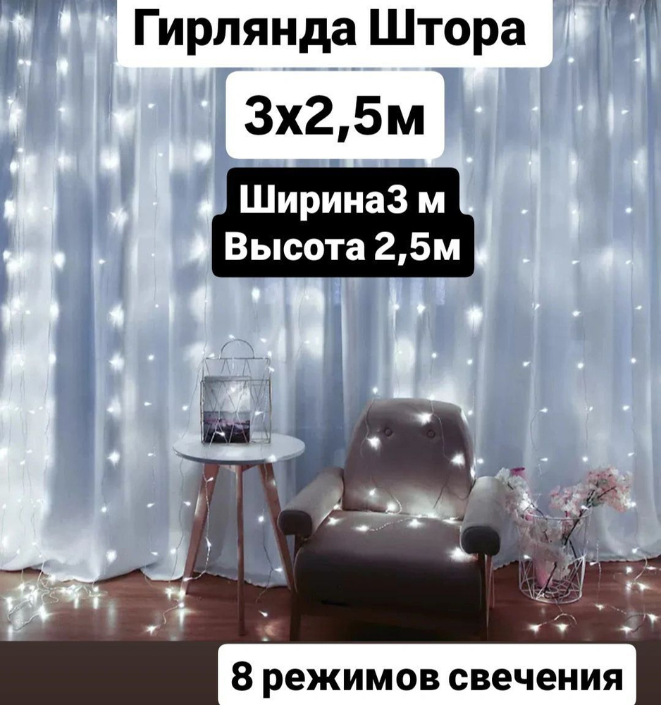 Электрогирлянда интерьерная Штора Светодиодная, 3х2,5 м, от сети 220В  #1