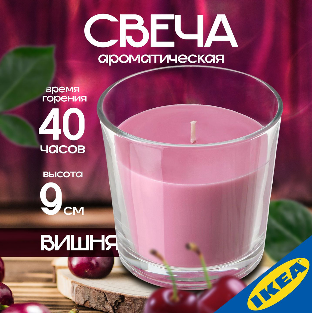 Ароматическая свеча в стакане IKEA SINNLIG СИНЛИГ 9 см вишня, ярко-розовый  #1