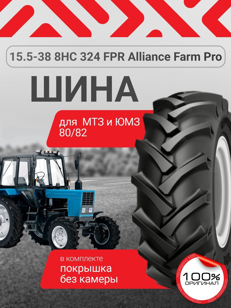 15.5-38 Alliance Farm Pro для сельхоз тракторов МТЗ - 82 задняя #1