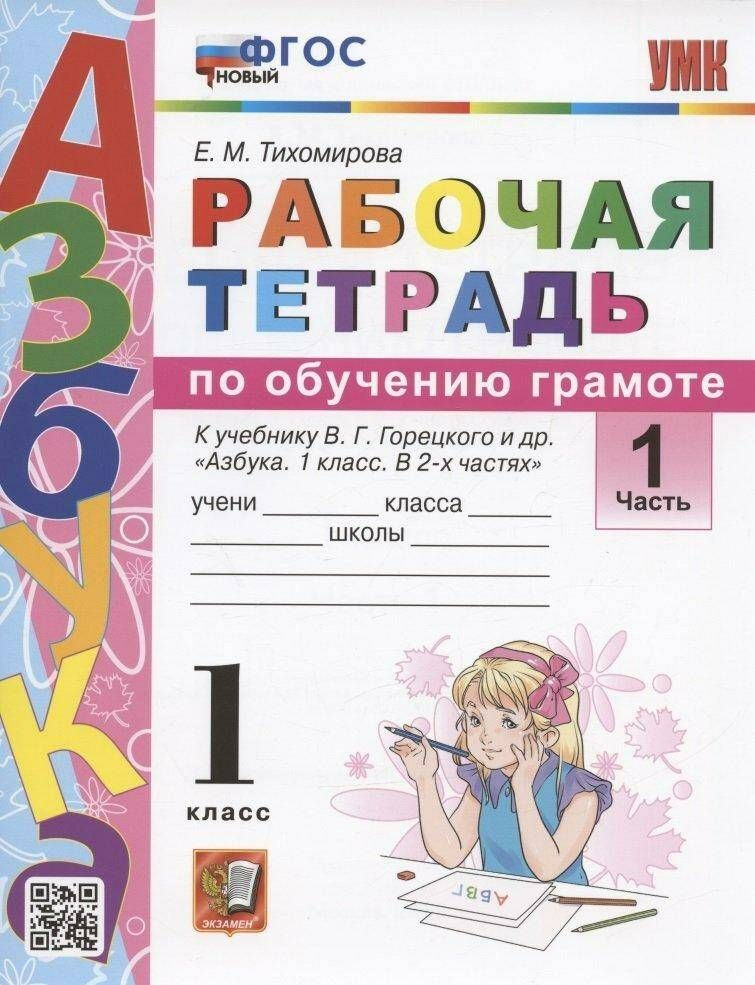 Обучение грамоте Рабочая тетрадь 1 класс Ч.1. Учебно-методический комплект (учебнику В.Г. Горецкого) #1